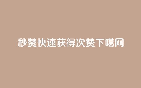 QQ秒赞10(QQ快速获得10次赞) 第1张 QQ秒赞10(QQ快速获得10次赞) 第1张