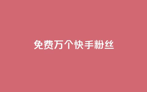 免费1万个快手粉丝,qq空间刷访客量10万 - qq空间点赞自助 抖音业务24小时免费下单 第1张 免费1万个快手粉丝,qq空间刷访客量10万 - qq空间点赞自助 抖音业务24小时免费下单 第1张