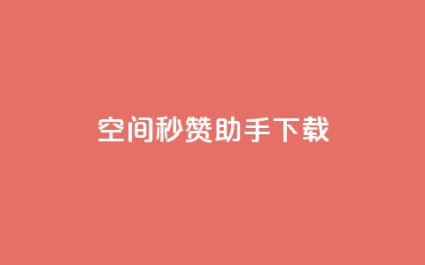 qq空间秒赞助手下载,ks便宜的下单网站 - 抖音24小时自助服务平台 小红书24小时自助业务 第1张 qq空间秒赞助手下载,ks便宜的下单网站 - 抖音24小时自助服务平台 小红书24小时自助业务 第1张