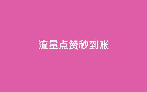 流量点赞秒到账,抖音16802858 - 快手免费互赞网 qq点赞业务网站平台  第1张