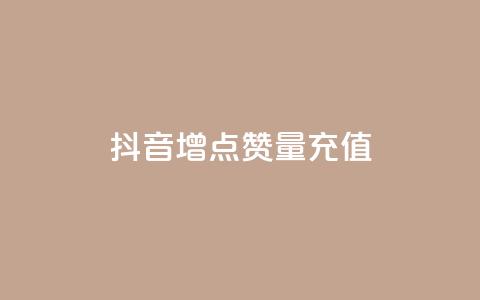 抖音增点赞量充值,ks免费业务平台 - qq点赞被限制了怎么解除 抖音点赞业务24小时  第1张