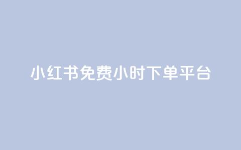 小红书免费24小时下单平台 - 小红书24小时无条件下单平台全解析! 第1张 小红书免费24小时下单平台 - 小红书24小时无条件下单平台全解析! 第1张
