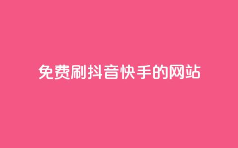 免费刷抖音快手的网站,免费领取qq空间访客量 - 全网业务自助下单商城 pdd链接帮点  第1张