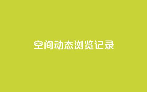 qq空间动态浏览记录,178云网络售卡平台 - 快手24小时快手业务 QQ充值 第1张 qq空间动态浏览记录,178云网络售卡平台 - 快手24小时快手业务 QQ充值 第1张