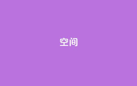 QQ空间,快手24小时业务自助平台 - qq超级会员代充网站 抖音业务24小时在线下单免费 第1张 QQ空间,快手24小时业务自助平台 - qq超级会员代充网站 抖音业务24小时在线下单免费 第1张