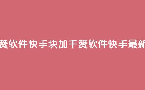 1元涨1000赞软件快手(1块加1千赞软件快手最新标题)  第1张