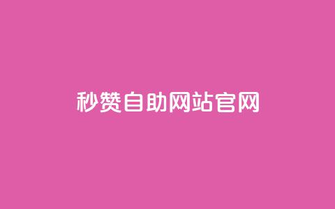 qq秒赞自助网站官网,王者荣耀快手账号买卖 - 黑科技引流破解版 抖音如何快速涨500有效粉  第1张