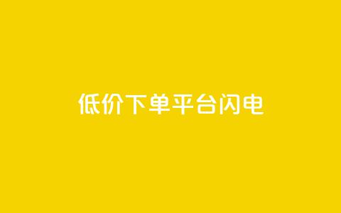 dy低价下单平台闪电,快手点赞购买网站平台 - 点赞ks 抖音24小时挂机互粉语音  第1张