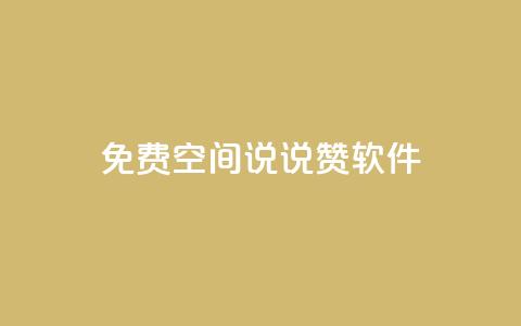 免费QQ空间说说赞软件,点赞下单自主平台 - 抖音如何引流客源最快的方法 dy刷全网最低价  第1张
