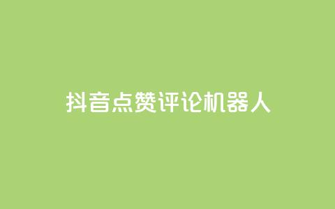 抖音点赞评论机器人,KS一键涨粉 - 抖音快手自助服务 ks在线业务平台 第1张 抖音点赞评论机器人,KS一键涨粉 - 抖音快手自助服务 ks在线业务平台 第1张
