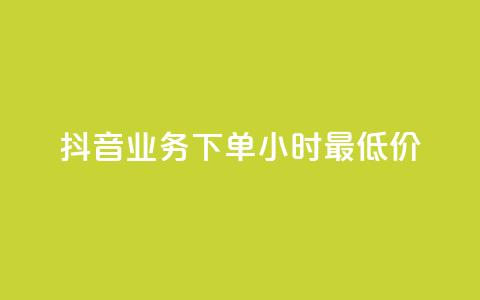 抖音业务下单24小时最低价,抖音秒赞自助 - 自助下单浏览量 qq带刷网卡盟 第1张 抖音业务下单24小时最低价,抖音秒赞自助 - 自助下单浏览量 qq带刷网卡盟 第1张