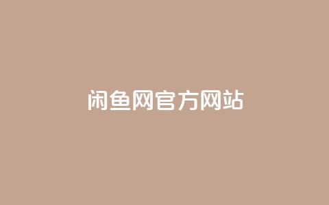 闲鱼网官方网站,怪兽自助下单app - KS免费双击 抖音卡盟业务  第1张