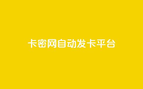 Pubg卡密网自动发卡平台 - dy24小时自助下单软件  第1张