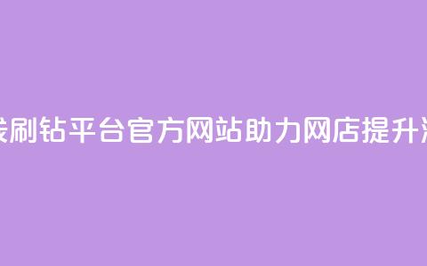 在线刷钻平台官方网站助力网店提升流量  第1张