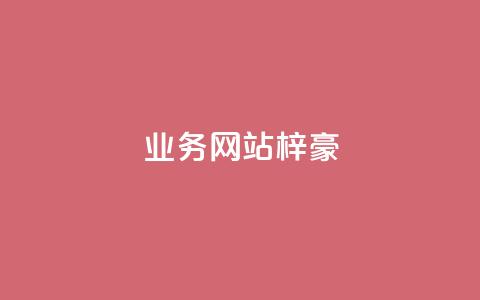 qq业务网站梓豪,抖音1比10钻石充值入口 - 拼多多砍价一毛十刀网站靠谱吗 24小时客服在线咨询  第1张