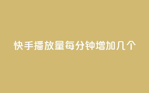 快手播放量每分钟增加几个,卡盟平台官网最新 - 自助云商城24小时秒单 云小店业务免费领播放  第1张
