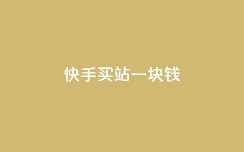 快手买站一块钱500,ks便宜的下单平台 - 抖音快速涨粉的方法和技巧 抖音怎样才能吸粉 第1张 快手买站一块钱500,ks便宜的下单平台 - 抖音快速涨粉的方法和技巧 抖音怎样才能吸粉 第1张