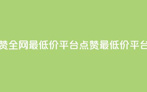空间说说点赞全网最低价平台(点赞最低价平台:超便宜全网!) 第1张 空间说说点赞全网最低价平台(点赞最低价平台:超便宜全网!) 第1张