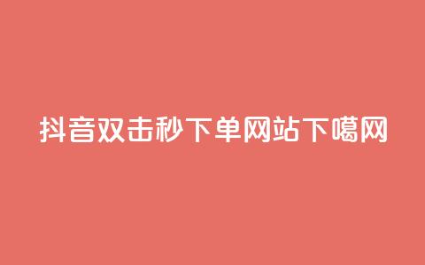 抖音24h双击秒下单网站  第1张