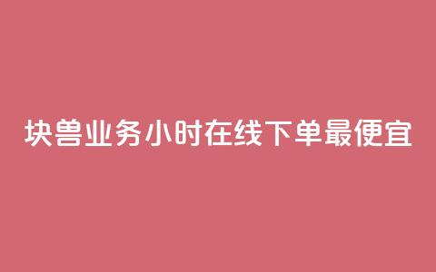 块兽业务24小时在线下单最便宜,ks业务免费下单平台最便宜 - 拼多多业务助力平台 拼多多上货助手app手机版  第1张