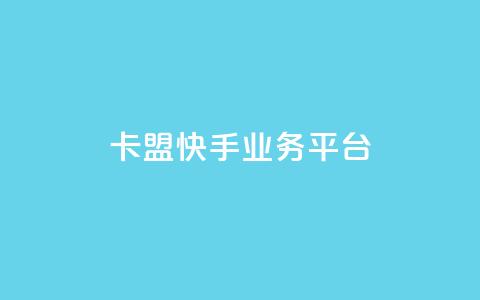 卡盟快手业务平台,回森24小时自助下单网红商城 - 24小时全自助下单网站qq 抖音业务下单点赞24小时  第1张