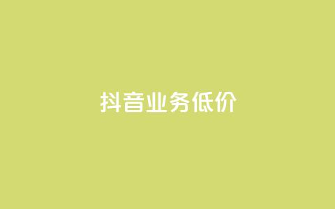 抖音业务低价,dy24小时自助下单软件 - 卡盟qq业务平台 快手低价上热门  第1张