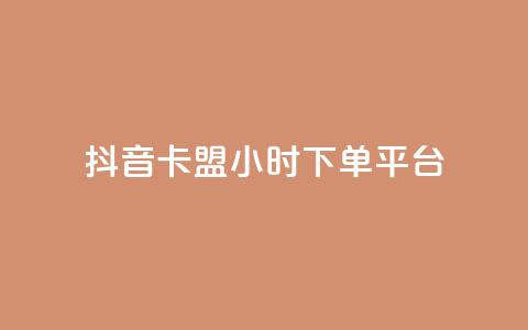 抖音卡盟24小时下单平台,ks业务一千粉 - ks免费业务网 快手业务平台子萧网 第1张 抖音卡盟24小时下单平台,ks业务一千粉 - ks免费业务网 快手业务平台子萧网 第1张