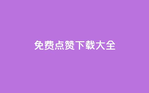 qq免费点赞下载大全,黑科技引流推广神器 - 微信卡盟24小时自动发卡平台 回森免费涨粉丝平台 第1张 qq免费点赞下载大全,黑科技引流推广神器 - 微信卡盟24小时自动发卡平台 回森免费涨粉丝平台 第1张