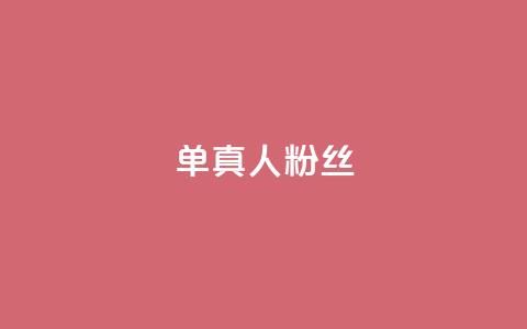 ks单真人粉丝,发卡网商城 - 抖音99元1000粉 抖音1元刷1000粉 第1张 ks单真人粉丝,发卡网商城 - 抖音99元1000粉 抖音1元刷1000粉 第1张