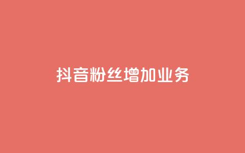 抖音粉丝增加业务,dy代网站业务网站 - 超低价qq业务网 君泽货源站快手下单 第1张 抖音粉丝增加业务,dy代网站业务网站 - 超低价qq业务网 君泽货源站快手下单 第1张