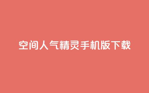 qq空间人气精灵手机版下载,qq空间点赞商城 - 快手如何快速获得100赞 qq空间访客一块一万 第1张 qq空间人气精灵手机版下载,qq空间点赞商城 - 快手如何快速获得100赞 qq空间访客一块一万 第1张