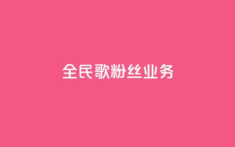 全民k歌粉丝业务,卡盟网官方网站 - 拼多多扫码助力软件 拼多多砍价助手  第1张