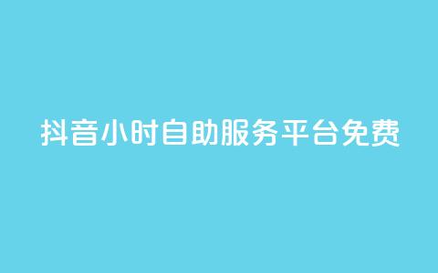 抖音24小时自助服务平台免费,qq空间点赞自助平台有哪些 - 自动下单平台全网最低价 抖音买站0.5块钱100个 第1张 抖音24小时自助服务平台免费,qq空间点赞自助平台有哪些 - 自动下单平台全网最低价 抖音买站0.5块钱100个 第1张