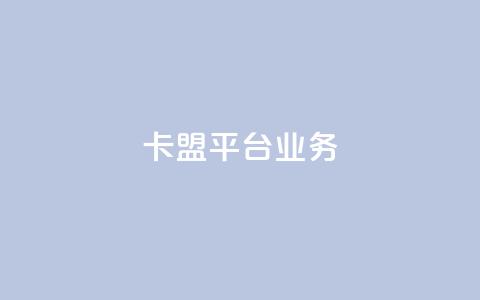卡盟平台qq业务,球球商城24小时自助下单网页 - 抖音评论赞网站上 ks一键分享作品软件  第1张