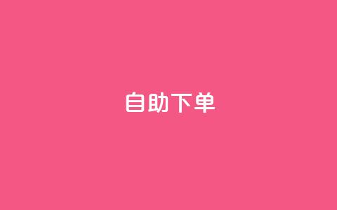 ks24h自助下单,快手点赞赞在线下单秒 - 亿乐社区货源全网最低价 qq一毛钱10000赞  第1张