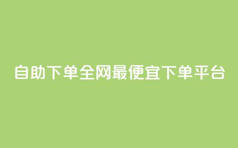 自助下单全网最便宜下单平台,qq空间一元一万访客 - 拼多多转盘助力网站 拼多多助力工具免费版 第1张 自助下单全网最便宜下单平台,qq空间一元一万访客 - 拼多多转盘助力网站 拼多多助力工具免费版 第1张