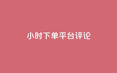dy24小时下单平台评论,卡盟会员永久网站 - 拼多多助力低价1毛钱10个 拼多多盗版软件为啥是免费的  第1张
