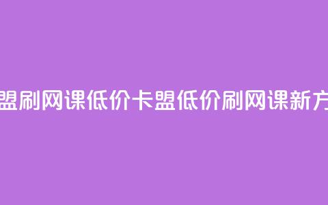 卡盟刷网课低价(卡盟低价刷网课新方法) 第1张 卡盟刷网课低价(卡盟低价刷网课新方法) 第1张