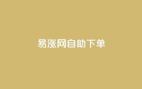 易涨网自助下单app,快手涨流量软件下载免费 - dy业务评论艾特下单 ks全天自助下单微信支付  第1张