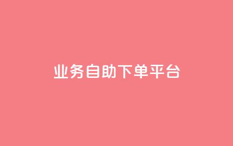 qq业务自助下单平台,快手一秒5000赞微信支付 - qq卡盟自助下单24小时 快手免费热门助手 第1张 qq业务自助下单平台,快手一秒5000赞微信支付 - qq卡盟自助下单24小时 快手免费热门助手 第1张
