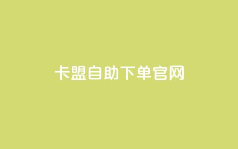 卡盟自助下单官网,快手打call怎么买 - 小红书点赞任务悬赏app 卡盟下单平台在线 第1张 卡盟自助下单官网,快手打call怎么买 - 小红书点赞任务悬赏app 卡盟下单平台在线 第1张