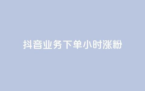 抖音业务下单24小时涨粉,dy点赞充值 - 黑科技引流工具 黑科技引流推广神器怎么下载  第1张