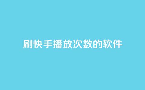刷快手播放次数的软件 - 增加快手视频点击量的工具! 第1张 刷快手播放次数的软件 - 增加快手视频点击量的工具! 第1张