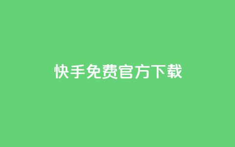 快手免费官方下载 - 下载快手官方APP，免费安全可信源标题!  第1张