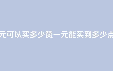 一元可以买多少赞(一元能买到多少点赞？)  第1张