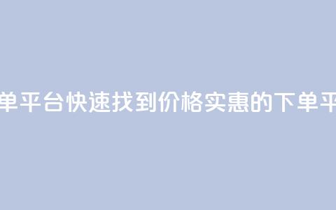 ks便宜的下单平台 - 快速找到价格实惠的KS下单平台~ 第1张 ks便宜的下单平台 - 快速找到价格实惠的KS下单平台~ 第1张