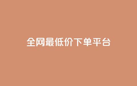 ks全网最低价下单平台,24小时自助商城软件 - kscall自助下单 Ks低价双击免费微信支付 第1张 ks全网最低价下单平台,24小时自助商城软件 - kscall自助下单 Ks低价双击免费微信支付 第1张