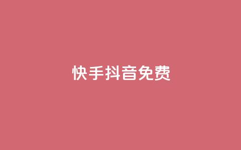 快手抖音免费,qq空间怎么查看全部我看过谁 - 1000个粉丝100元真实吗 卡盟平台自助下单推荐 第1张 快手抖音免费,qq空间怎么查看全部我看过谁 - 1000个粉丝100元真实吗 卡盟平台自助下单推荐 第1张