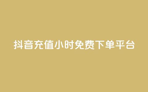 抖音充值24小时免费下单平台,qq点赞充值入口 - 快手一元100攒链接 dy双击  第1张