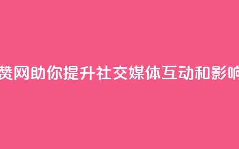 点赞网 - 点赞网助你提升社交媒体互动和影响力!  第1张